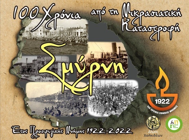 ΧΑΛΚΙΔΑ: Συναυλία για την Σμύρνη ...100 χρόνια μετά