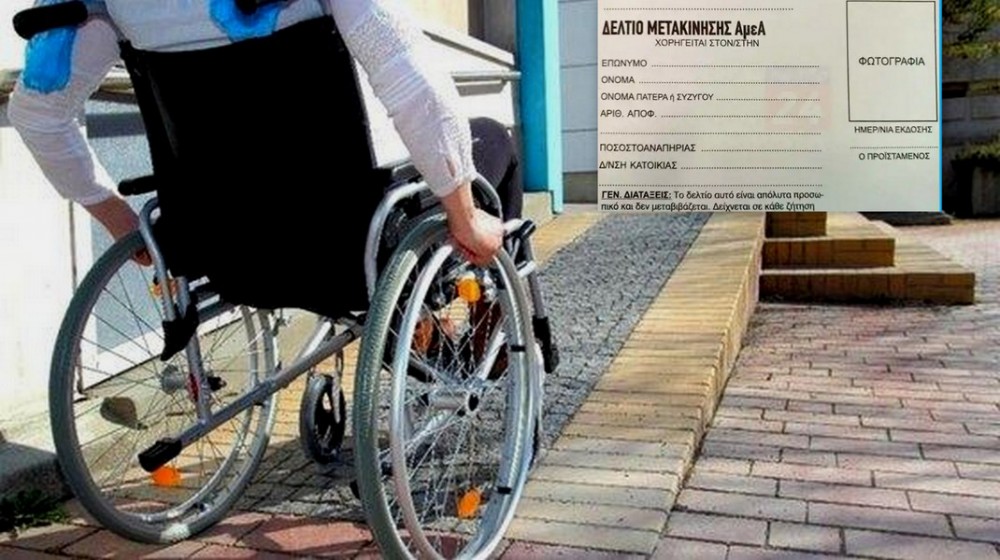 Αρχίζει η θεώρηση Δελτίων Μετακίνησης ΑμεΑ για το έτος 2024