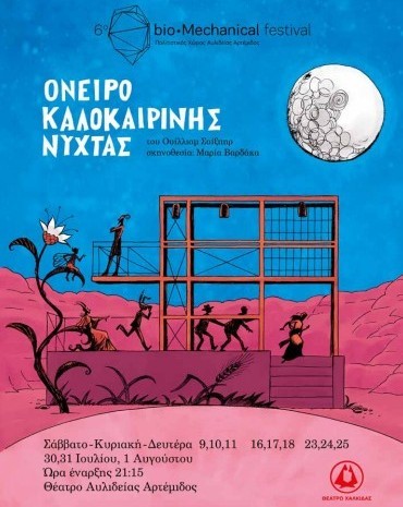 ΧΑΛΚΙΔΑ: Όνειρο καλοκαιρινής νύχτας από το Θέατρο Χαλκίδας