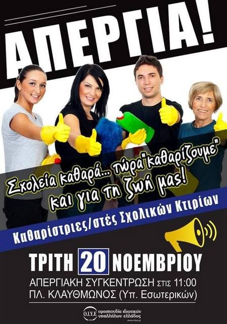 Απεργούν οι σχολικές καθαρίστριες