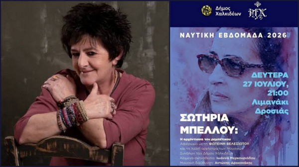 Αφιέρωμα στη Σωτηρία Μπέλλου με τη Φωτεινή Βελεσιώτου στη Δροσιά