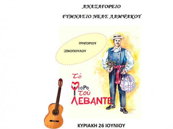 Το Φιόρο του Λεβάντε από τους μαθητές του Γυμνασίου Λαμψάκου