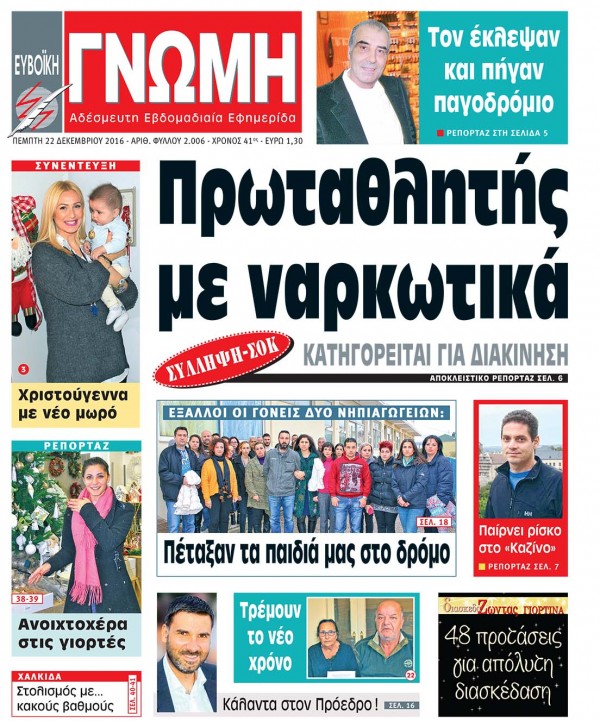 22 ΔΕΚΕΜΒΡΙΟΥ 2016