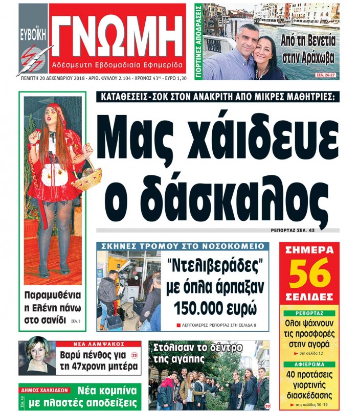 20 ΔΕΚΕΜΒΡΙΟΥ 2018