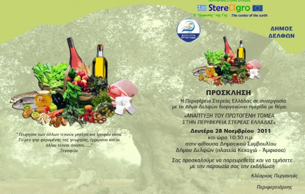Ημερίδα για τον πρωτογενή τομέα στην Άμφισσα