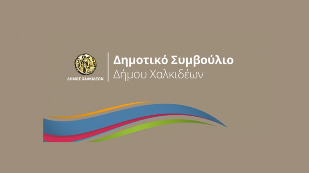 14 θέματα στο Δημοτικό Συμβούλιο Χαλκίδας - Τι θα συζητηθεί στη συνεδρίαση της Τετάρτης