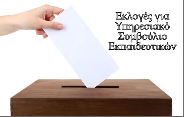Αυτοί είναι όλοι οι υποψήφιοι για το Περιφερειακό Υπηρεσιακό Συμβούλιο Πρωτοβάθμιας Εκπαίδευσης