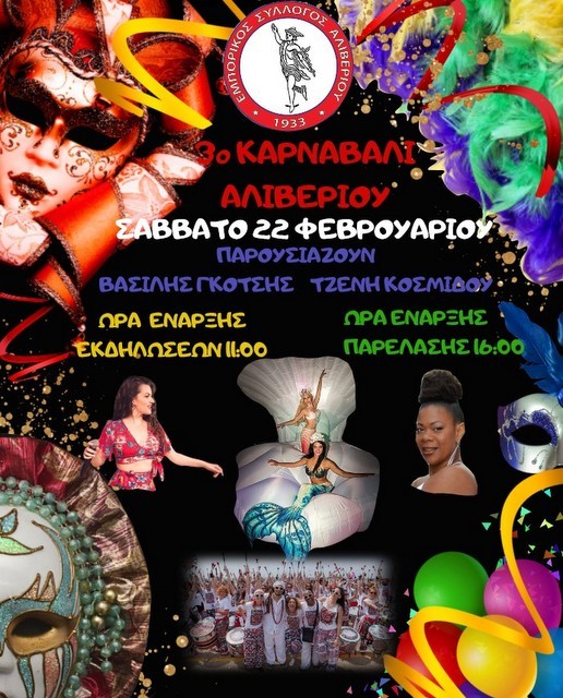 ΚΑΡΝΑΒΑΛΙ ΑΛΙΒΕΡΙΟΥ: Αναβολή λόγω κακοκαιρίας
