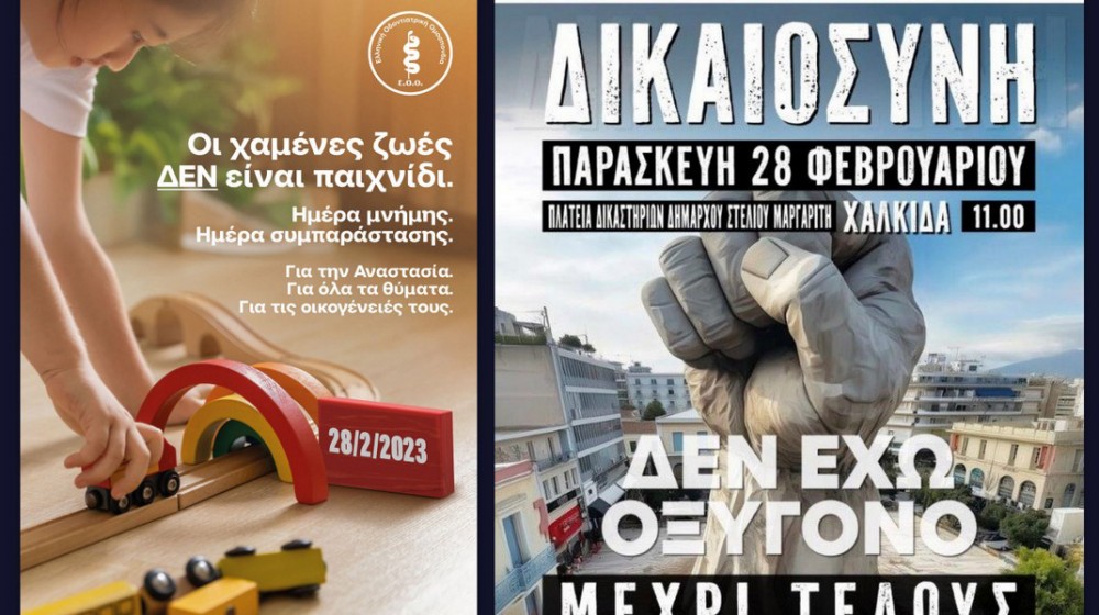 Ο Οδοντιατρικός Σύλλογος Εύβοιας συμμετέχει στις κινητοποιήσεις για τα Τέμπη