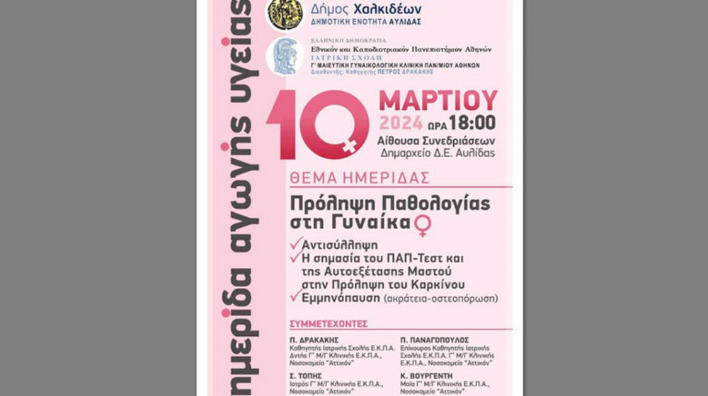 ΑΥΛΙΔΑ: Ημερίδα για την πρόληψη παθολογίας στη γυναίκα