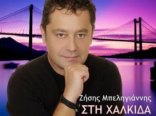 ΖΗΣΗΣ ΜΠΕΛΗΓΙΑΝΝΗΣ: Ερμηνεύει τραγούδι για τη Χαλκίδα που έγραψε ο ίδιος!
