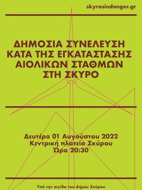 ΣΚΥΡΟΣ: Δημόσια συνέλευση κατά της εγκατάστασης αιολικών σταθμών