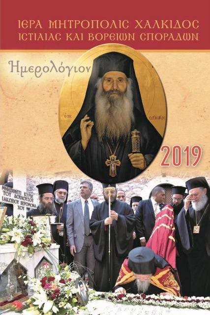 Κυκλοφορεί το ημερολόγιο της Μητρόπολης για το 2019
