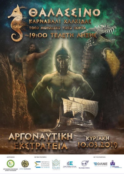 Ο Δήμος Χαλκιδέων ... κόλλησε τον Δούρειο Ίππο στην Αργοναυτική Εκστρατεία