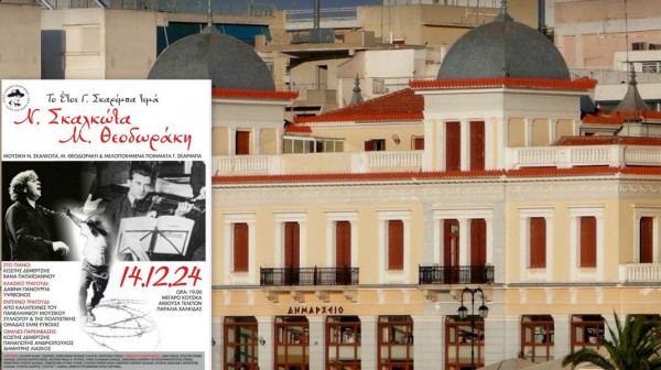 ΧΑΛΚΙΔΑ: Βραδιά Σκαρίμπα με Σκαλκώτα και Θεοδωράκη στο Μέγαρο Κότσικα
