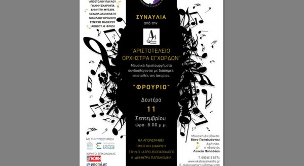 ΧΑΛΚΙΔΑ: Ξεχωριστή συναυλία στο Φρούριο του Καράμπαμπα από τον Καλό Σαμαρείτη