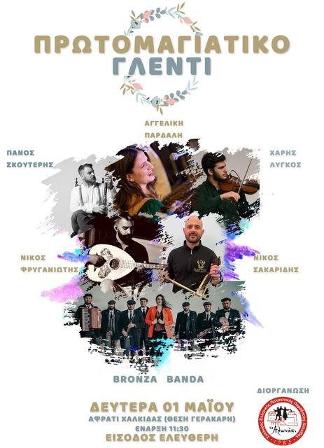 ΑΦΡΑΤΙ ΧΑΛΚΙΔΑΣ: Πρωτομαγιάτικο γλέντι από το Αλωνάκι στην περιοχή Γερακάρη