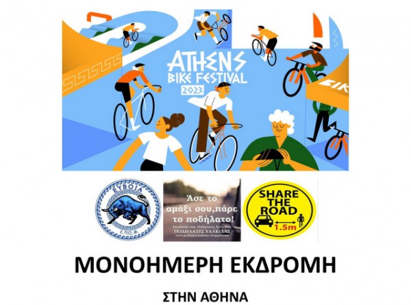 Εκδρομή στην Αθήνα για συμμετοχή στη μεγαλύτερη γιορτή για το ποδήλατο