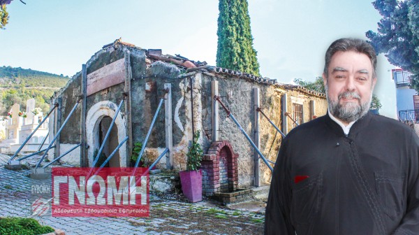 ΠΟΛΙΤΙΚΑ: Επείγει η αναστήλωση του ναού του Αγίου Αθανασίου.