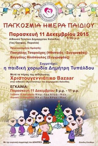 Εκδήλωση και Χριστουγεννιάτικο μπαζάρ στο Δημαρχείο