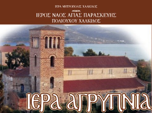 ΧΑΛΚΙΔΑ: Αγρυπνία στο ναό της Αγίας Παρασκευής το Σάββατο