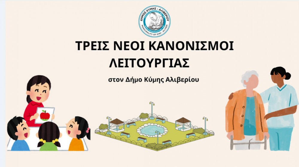 Σε διαβούλευση τρεις νέοι κανονισμοί λειτουργίας του Δήμου Κύμης-Αλιβερίου