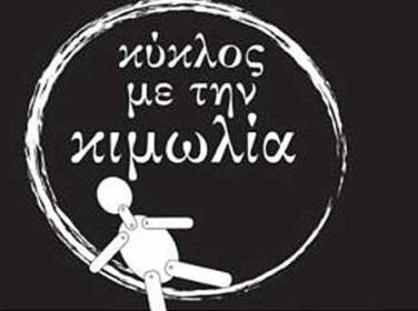 Ζητούνται ηθοποιοί για να παίξουν σε έργο του Μπρεχτ