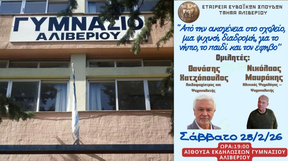 ΑΛΙΒΕΡΙ: Εκδήλωση φωτίζει τη συναισθηματική και ψυχοκοινωνική ανάπτυξη παιδιών και εφήβων