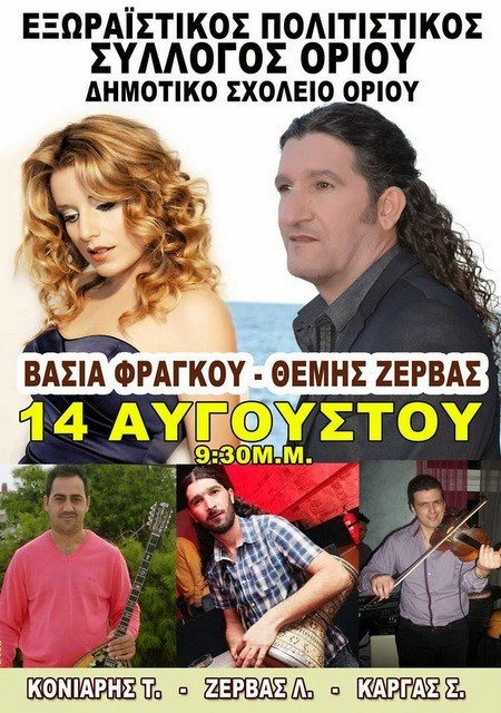 ΟΡΙΟ ΑΥΛΩΝΑΡΙΟΥ: Μεγάλο γλέντι στο πανηγύρι την παραμονή της Παναγίας