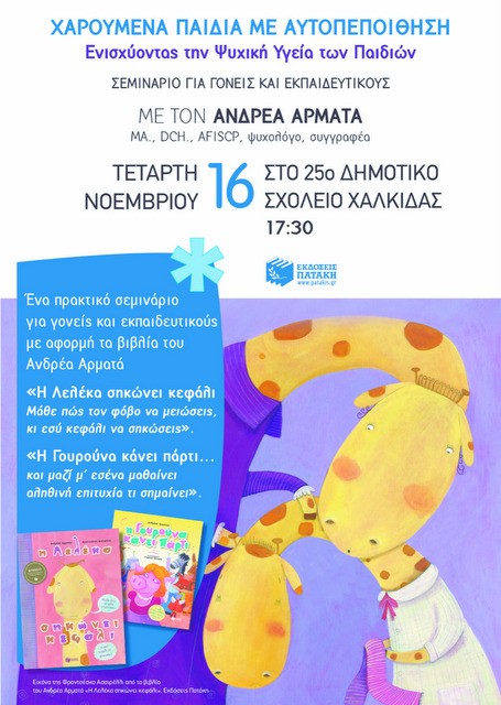 ΧΑΛΚΙΔΑ: Σεμινάριο για γονείς και εκπαιδευτικούς στο 25ο Δημοτικό Σχολείο