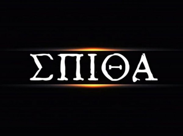 ΧΑΛΚΙΔΑ-ΑΛΩΝΑΚΙ: Ανάβει την σπίθα για προσωπικές επαφές με μία ταινιούλα (VIDEO)
