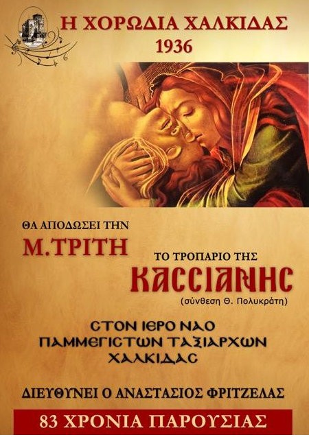 Tο Τροπάριο της Κασσιανής από την Χορωδία Χαλκίδας 1936