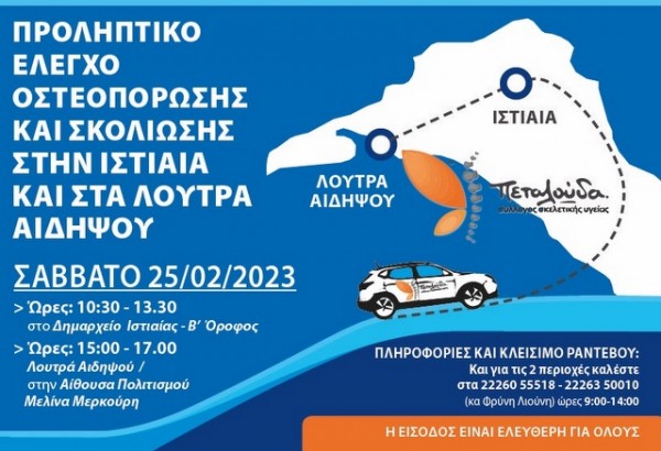 Δωρεάν προληπτικοί έλεγχοι οστεοπόρωσης και σκολίωσης στην Ιστιαία και στην Αιδηψό