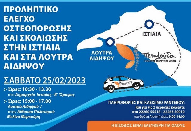 Δωρεάν προληπτικοί έλεγχοι οστεοπόρωσης και σκολίωσης στην Ιστιαία και στην Αιδηψό