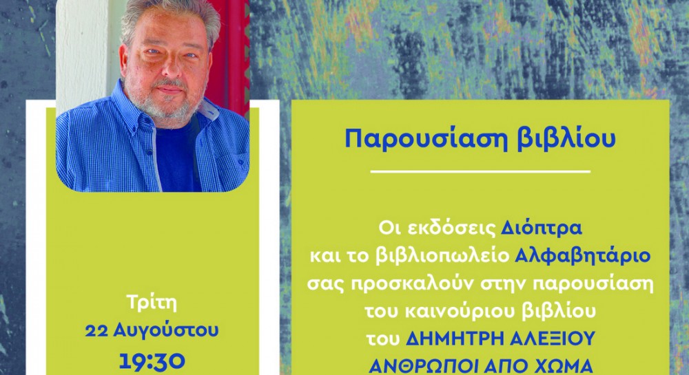 ΣΚΥΡΟΣ: Παρουσίαση του βιβλίου  Άνθρωποι από χώμα