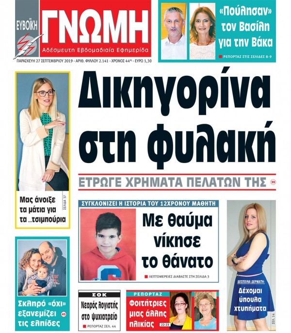 27 ΣΕΠΤΕΜΒΡΙΟΥ 2019