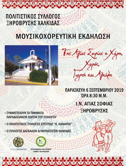 ΧΑΛΚΙΔΑ: Μουσικοχορευτική εκδήλωση στην Ξηρόβρυση