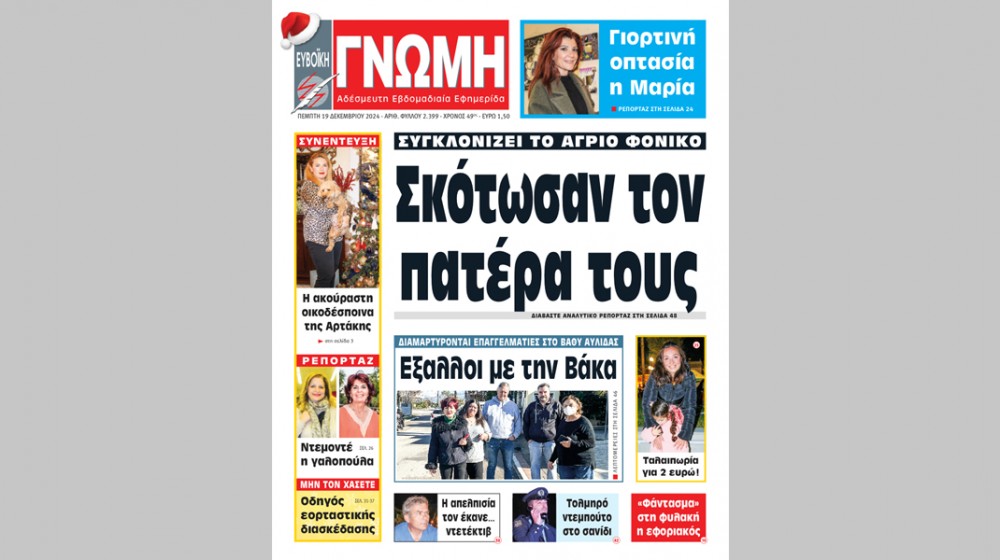 ΕΥΒΟΪΚΗ ΓΝΩΜΗ: Την Πέμπτη στα περίπτερα με 56 σελίδες - Μεγάλο αφιέρωμα στη διασκέδαση!