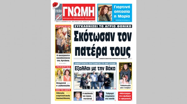 ΕΥΒΟΪΚΗ ΓΝΩΜΗ: Την Πέμπτη στα περίπτερα με 56 σελίδες - Μεγάλο αφιέρωμα στη διασκέδαση!