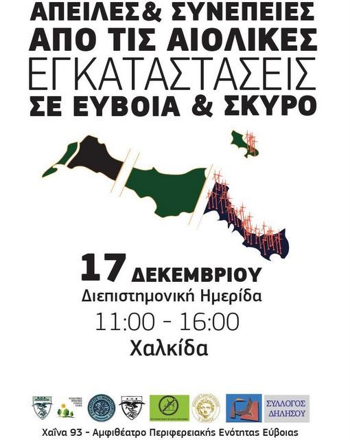ΧΑΛΚΙΔΑ: Ημερίδα για τις απειλές και τις συνέπειες των αιολικών πάρκων σε Εύβοια και Σκύρο