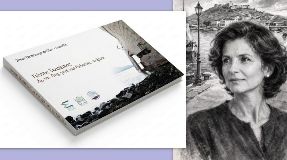 Παρουσίαση βιβλίου για τον Γιάννη Σκαρίμπα στην Χαλκίδα