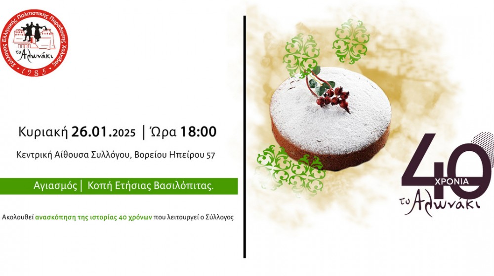 ΧΑΛΚΙΔΑ- ΑΛΩΝΑΚΙ: Αγιασμός, βασιλόπιτα και ανασκόπηση των 40 χρόνων του Συλλόγου