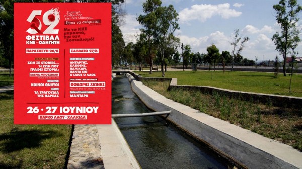 ΧΑΛΚΙΔΑ: Το 52ο Φεστιβάλ ΚΝΕ - Οδηγητή έρχεται στο Πάρκο του Λαού με διήμερο εκδηλώσεων