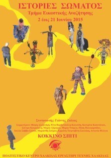 Ιστορίες σώματος στο Κόκκινο Σπίτι