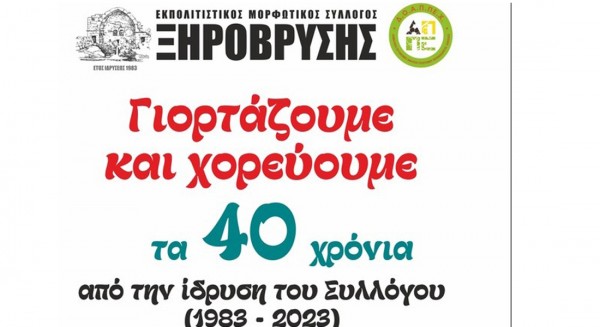 ΞΗΡΟΒΡΥΣΗ ΧΑΛΚΙΔΑΣ: Γιορτάζει με χορούς τα 40 χρόνια ο εκπολιτιστικός σύλλογος