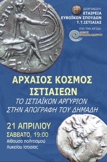 ΙΣΤΙΑΙΑ: Εκδήλωση από την Εταιρεία Ευβοϊκών Σπουδών