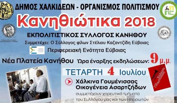Αρχίζουν τα Κανηθιώτικα με τα χάλκινα της Γουμένισσας
