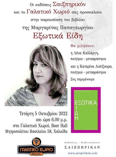 ΧΑΛΚΙΔΑ: Παρουσίαση ποιητικής συλλογής της Μαργαρίτας Παπαγεωργίου