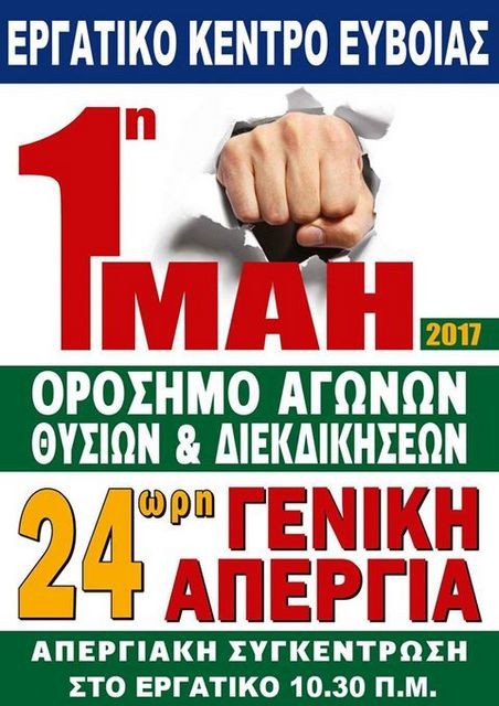 Στο Εργατικό Κέντρο Εύβοιας ο επίσημος εορτασμός της Εργατικής Πρωτομαγιάς