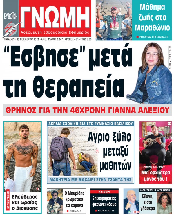 19 ΝΟΕΜΒΡΙΟΥ 2021